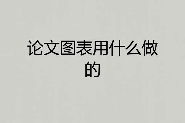 论文图表用什么做的