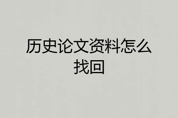 历史论文资料怎么找回