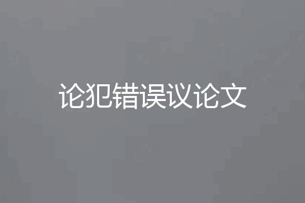 论犯错误议论文