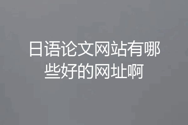 日语论文网站有哪些好的网址啊