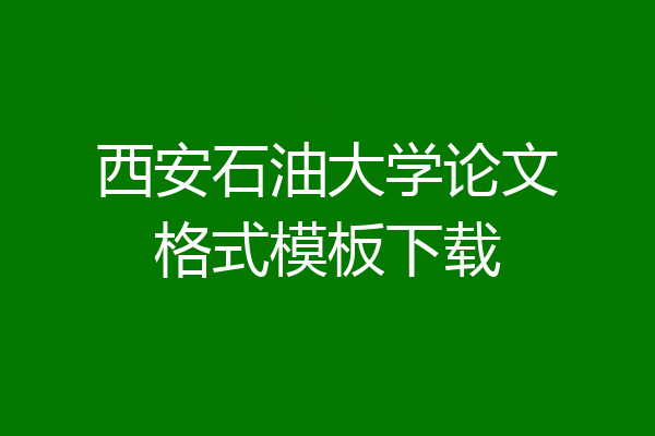 西安石油大学论文格式模板下载