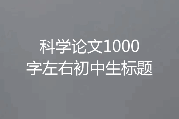 科学论文1000字左右初中生标题