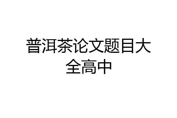 普洱茶论文题目大全高中