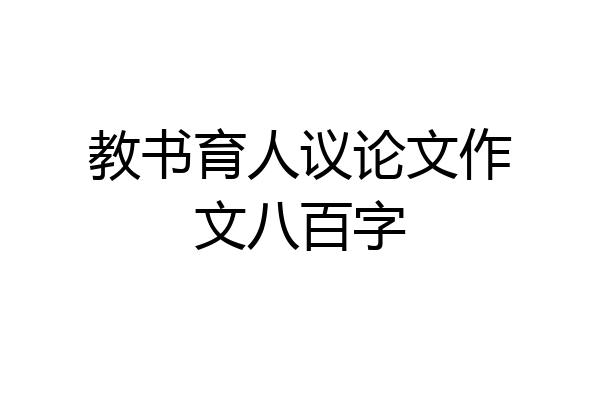 教书育人议论文作文八百字