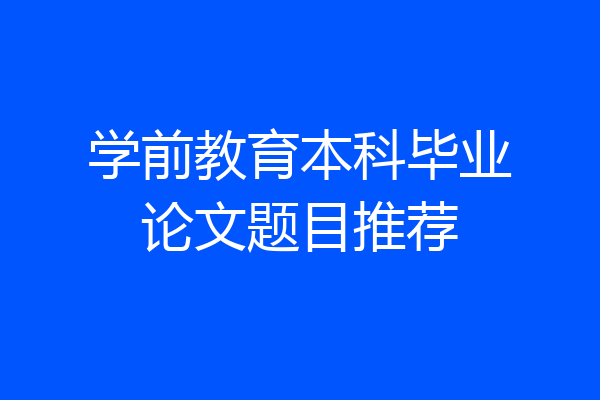学前教育本科毕业论文题目推荐