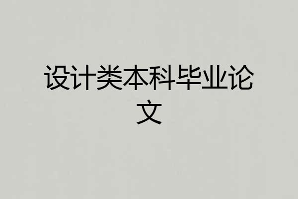 设计类本科毕业论文