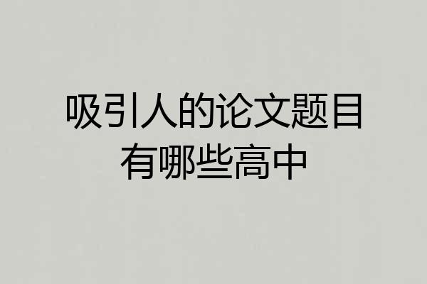 吸引人的论文题目有哪些高中