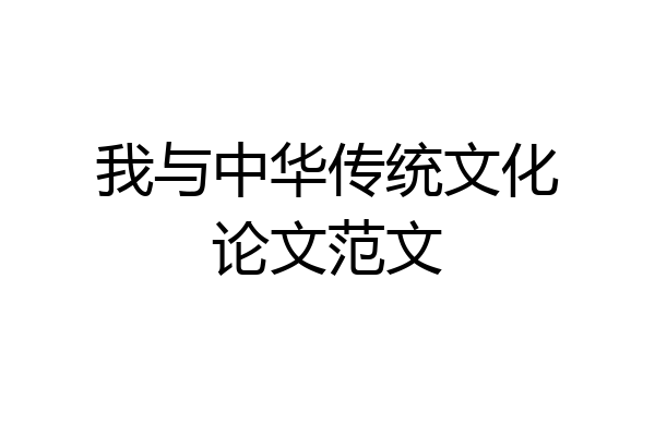 我与中华传统文化论文范文