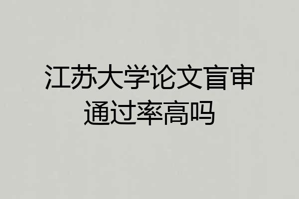 江苏大学论文盲审通过率高吗