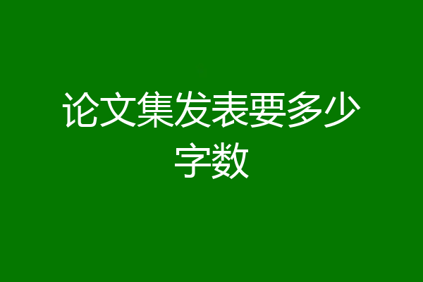 论文集发表要多少字数