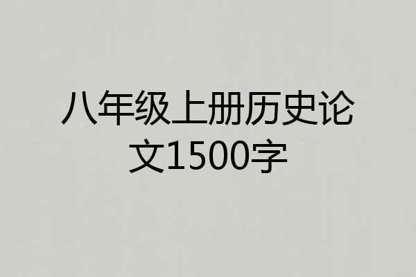 八年级上册历史论文1500字