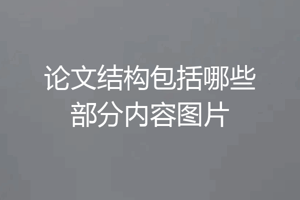 论文结构包括哪些部分内容图片