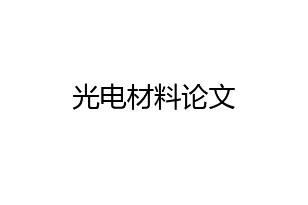 光电材料论文
