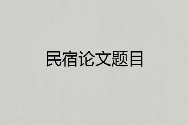 民宿论文题目