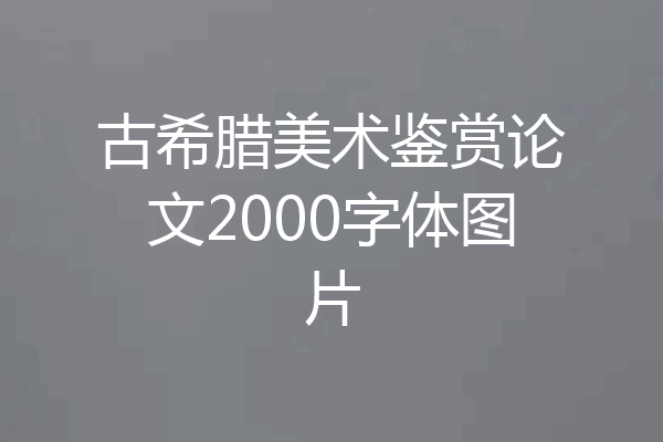 古希腊美术鉴赏论文2000字体图片