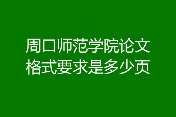 周口师范学院论文格式要求是多少页