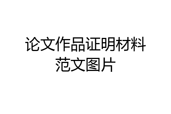 论文作品证明材料范文图片
