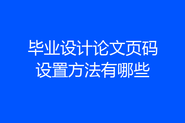 毕业设计论文页码设置方法有哪些