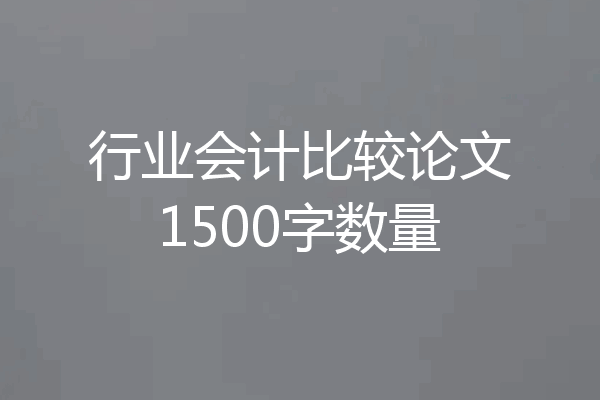 行业会计比较论文1500字数量