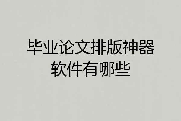 毕业论文排版神器软件有哪些