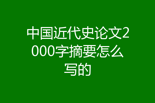 中国近代史论文2000字摘要怎么写的