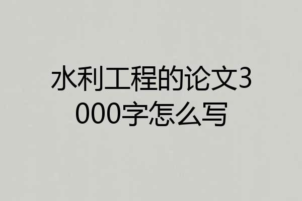 水利工程的论文3000字怎么写