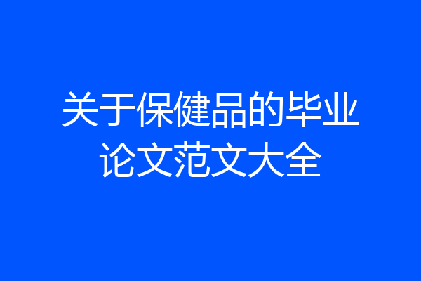 关于保健品的毕业论文范文大全