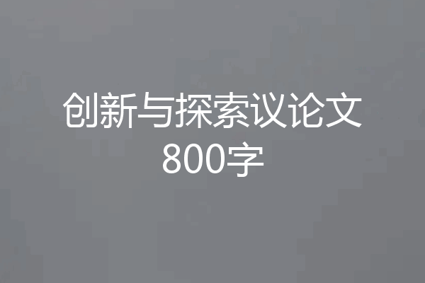 创新与探索议论文800字