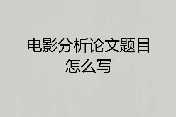 电影分析论文题目怎么写