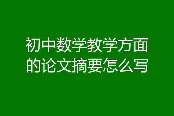初中数学教学方面的论文摘要怎么写