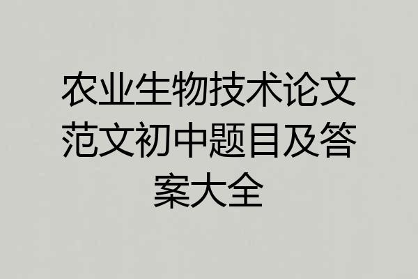 农业生物技术论文范文初中题目及答案大全
