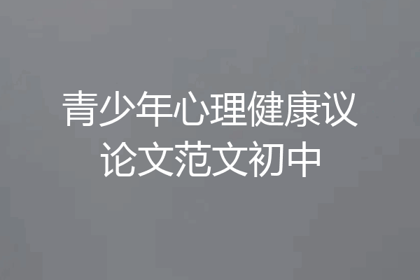 青少年心理健康议论文范文初中