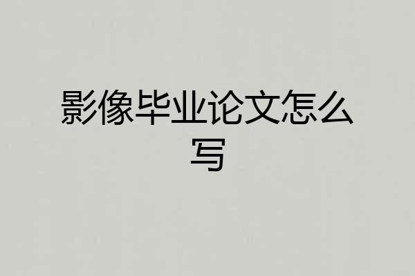 影像毕业论文怎么写