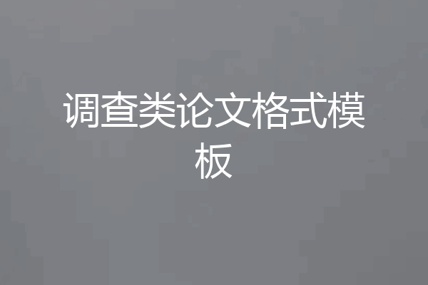 调查类论文格式模板