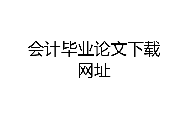 会计毕业论文下载网址