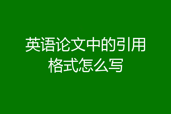 英语论文中的引用格式怎么写