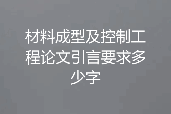 材料成型及控制工程论文引言要求多少字
