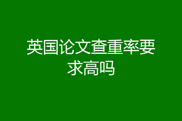 英国论文查重率要求高吗