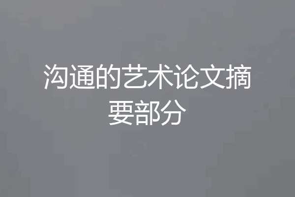 沟通的艺术论文摘要部分