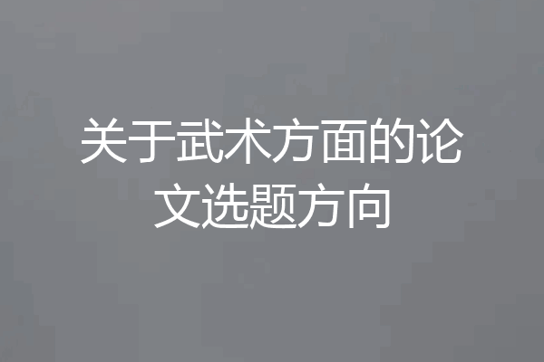 关于武术方面的论文选题方向
