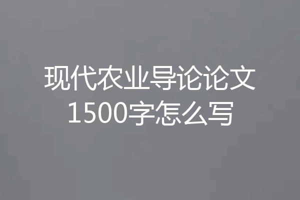现代农业导论论文1500字怎么写