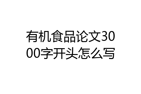 有机食品论文3000字开头怎么写