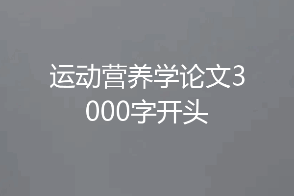 运动营养学论文3000字开头
