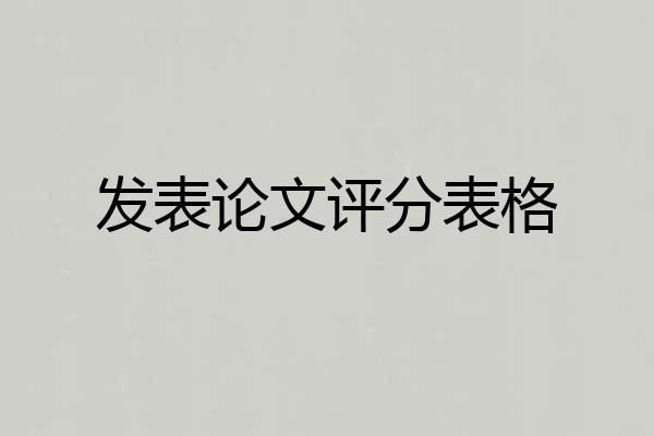 发表论文评分表格