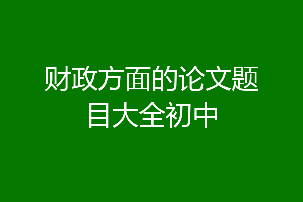 财政方面的论文题目大全初中