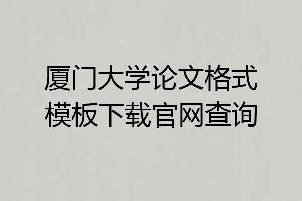 厦门大学论文格式模板下载官网查询