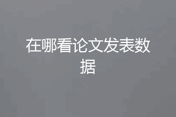 在哪看论文发表数据