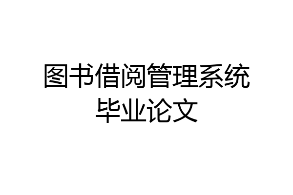 图书借阅管理系统毕业论文