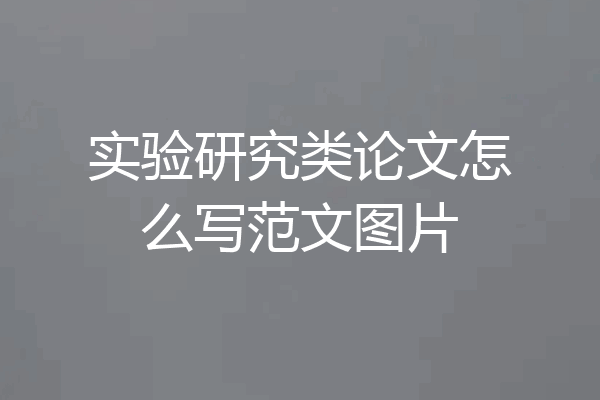 实验研究类论文怎么写范文图片