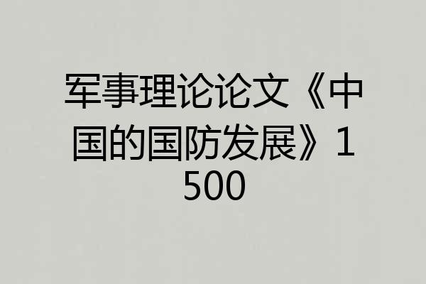 军事理论论文《中国的国防发展》1500